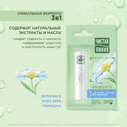 Бальзам для губ ЧИСТАЯ ЛИНИЯ 3в1 Питание, увлажнение, смягчение Ромашка, 4г