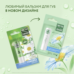 Бальзам для губ ЧИСТАЯ ЛИНИЯ 3в1 Питание, увлажнение, смягчение Ромашка, 4г