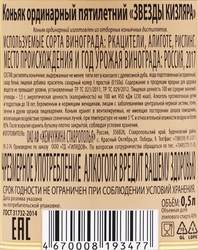 Коньяк ЗВЕЗДЫ КИЗЛЯРА ординарный 5 лет, 40%, 0.5л