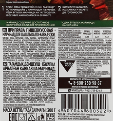Маринад для шашлыка КОСТРОВОК По-кавказски, 300г