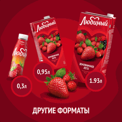 Напиток сокосодержащий ЛЮБИМЫЙ Яблоко, черноплодная рябина, клубника, земляника, 1.93л