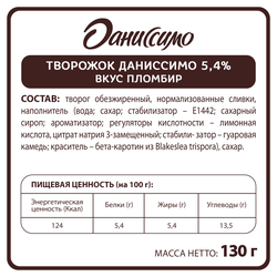 Десерт творожный ДАНИССИМО со вкусом пломбира 5,4%, без змж, 130г