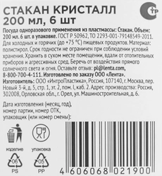 Стакан одноразовый ЛЕНТА Кристал пластик 200мл, 6шт