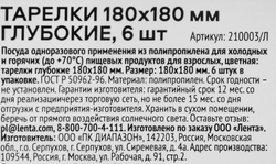 Тарелки одноразовые ЛЕНТА d=180мм глубокие, цветные, 6шт