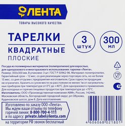 Тарелки одноразовые ЛЕНТА d=300мм квадратные, плоские, 3шт
