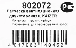 Расческа вентиляционная KAIZER двухсторонняя, Арт. KOPP8519