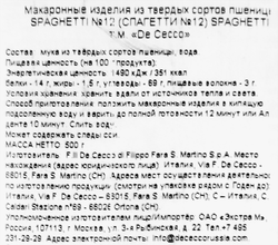 Макароны DE CECCO Спагетти №12, 500г