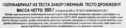 Тесто дрожжевое 365 ДНЕЙ, 900г