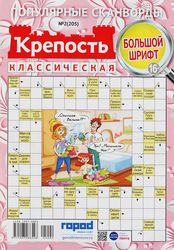 Журнал Крепость классическая, сборник сканвордов