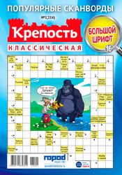 Изображение товара Журнал Крепость классическая, сборник сканвордов