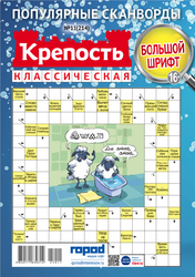 Изображение товара Журнал Крепость классическая, сборник сканвордов