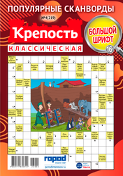 Изображение товара Журнал Крепость классическая, сборник сканвордов
