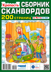 Журнал Крепость, сборник сканвордов