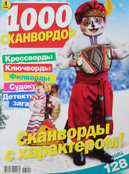 Изображение товара Журнал 1000 сканвордов