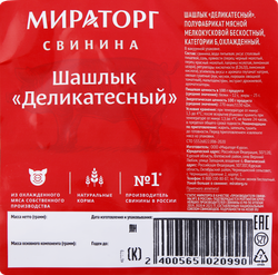 Шашлык из свинины МИРАТОРГ Деликатесный, весовой