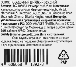 Совок посадочный 365 ДНЕЙ широкий, с пластиковой ручкой, Арт. TG2103031