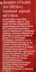 Кофе зерновой JULIUS MEINL Prasident натуральный жареный, 500г