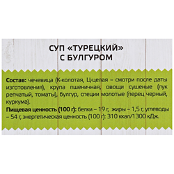 Суп ЯРМАРКА Турецкий, с булгуром, 250г