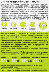 Суп ЯРМАРКА Турецкий, с булгуром, 250г