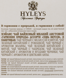 Чай травяной HYLEYS Гармония Природы Семь вкусов ассорти, 25пак