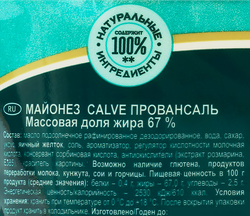 Майонез CALVE Провансаль 67%