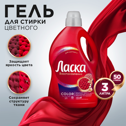 Гель для стирки цветных вещей ЛАСКА Эффект восстановления, 3л