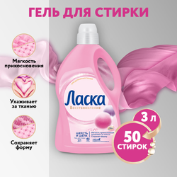Гель для стирки ЛАСКА Шерсть и шелк, 3л