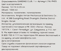 Опрыскиватель GIARDINO CLUB 1л, Арт. LTAJ-PH05/087001