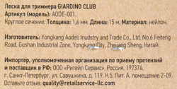 Леска для триммера GIARDINO CLUB d=1,6мм 15м, нейлон,  Арт. TR0116/AODE- 001