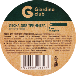 Леска для триммера GIARDINO CLUB d=2мм 15м, нейлон, Арт. TR0120/AODE-002
