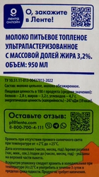 Молоко ультрапастеризованное топленое ЛЕНТА 3,2%, без змж, 950мл