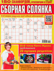 Журнал Сборная солянка