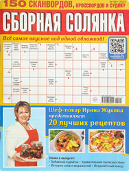 Журнал Сборная солянка