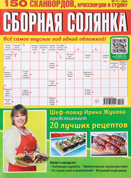 Изображение товара Журнал Сборная солянка