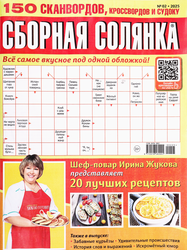 Журнал Сборная солянка