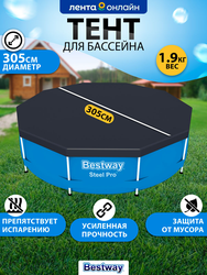 Тент для каркасного бассейна BESTWAY Flowclear 305см, Арт. 58036