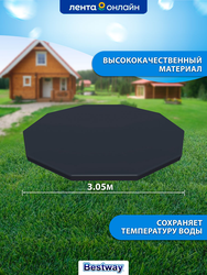 Тент для каркасного бассейна BESTWAY Flowclear 305см, Арт. 58036