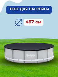 Тент для каркасного бассейна BESTWAY Flowclear 457см, Арт. 58035
