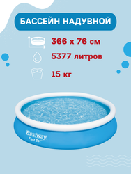 Бассейн с надувным бортом BESTWAY Fast Set 5377л 366х76см, с фильтр-насосом, Арт. 57274