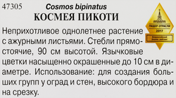 Семена ДОМ СЕМЯН Космея Пикоти, 0,43г