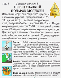 Семена Перец сладкий Подарок Молдовы, 0,3г