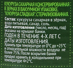 Кукуруза 6 СОТОК сладкая, 425мл