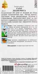 Семена Салат Лолло Росса