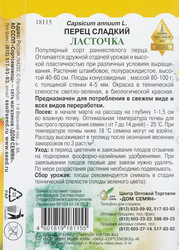 Семена Перец сладкий Ласточка, 0,3г