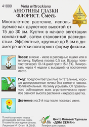 Семена ДОМ СЕМЯН Анютины глазки Флорист, 0,1г