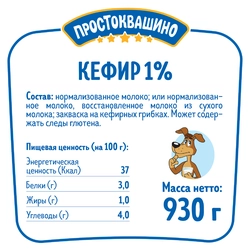 Кефир ПРОСТОКВАШИНО 1%, без змж, 930г