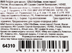 Поддон для кассет АГРОКОМ 52х31х4см, полистирол, Арт. 64310