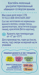 Коктейль молочный для детей АВИШКА Ваниль 2,5%, без змж, 200г