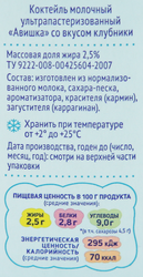 Коктейль молочный для детей АВИШКА Клубника 2,5%, без змж, 200г