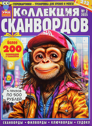 Журнал Ума палата. Коллекция сканвордов